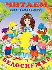 Читаем по слогам. Белоснежка
