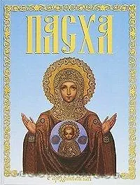 Книга Пасха (желтая) ()