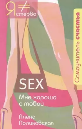 Sex. Мне хорошо с тобой — 2069581 — 1