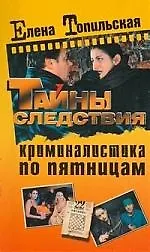 Криминалистика по пятницам