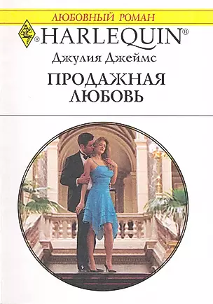 Продажная любовь: Роман / (мягк) (Любовный роман 1948). Джеймс Дж. (АСТ) — 2215701 — 1
