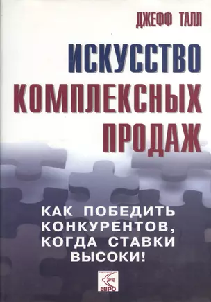 Искусство комплексных продаж: как победить конкурентов, когда ставки высоки!. — 2369686 — 1