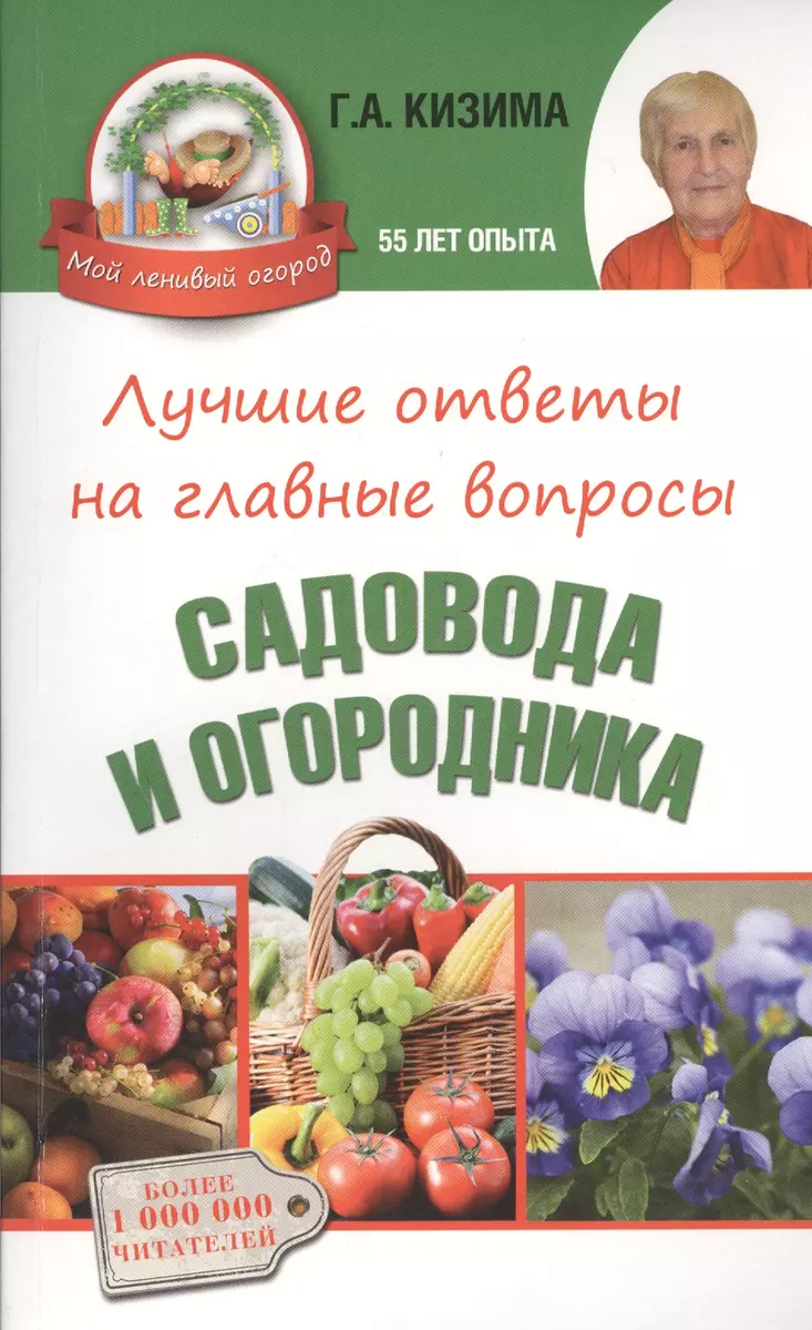 Лучшие ответы на главные вопросы садовода и огородника (Галина Кизима) -  купить книгу с доставкой в интернет-магазине «Читай-город». ISBN:  978-5-17-089120-7