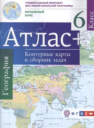 Атлас+к/к 6 кл.Начальный курс. ФГОС (с Крымом) — 2533379 — 1