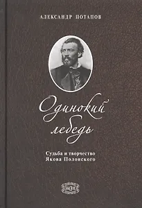 Одинокий лебедь. Судьба и творчество Якова Полонского
