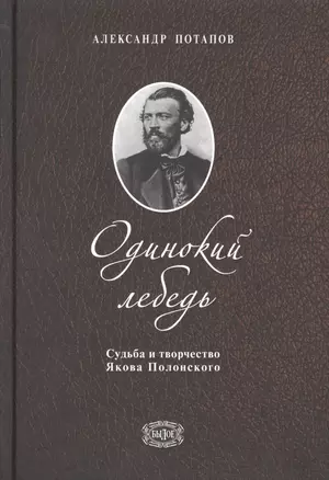 Одинокий лебедь. Судьба и творчество Якова Полонского — 2777598 — 1