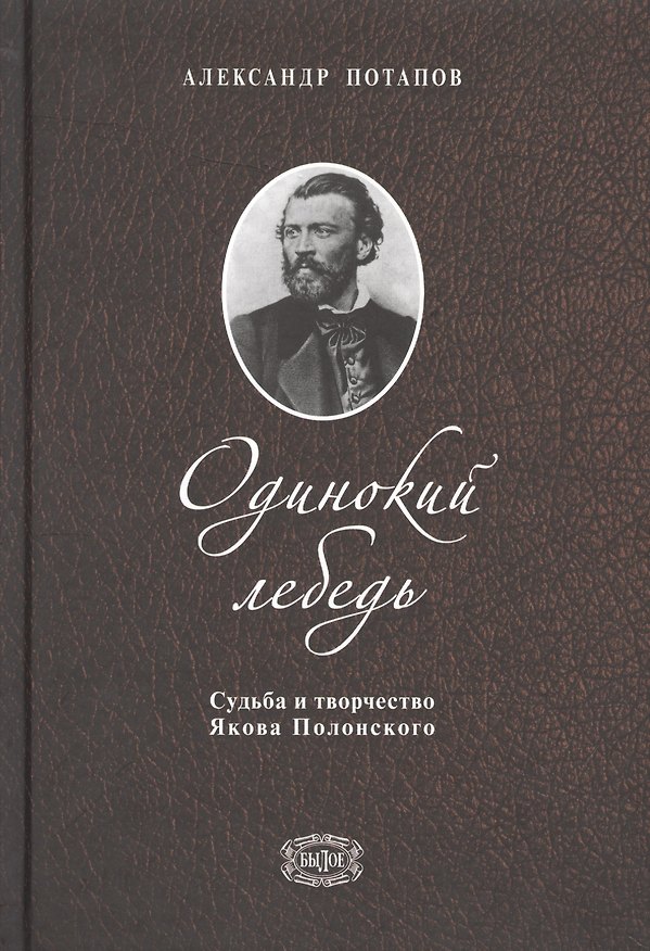 Книга Одинокий лебедь. Судьба и творчество Якова Полонского () — 1