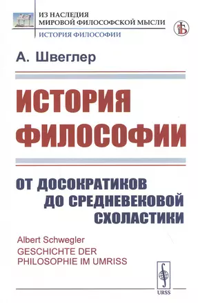 История философии. От досократиков до средневековой схоластики — 2821216 — 1