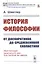 История философии. От досократиков до средневековой схоластики — 2821216 — 1