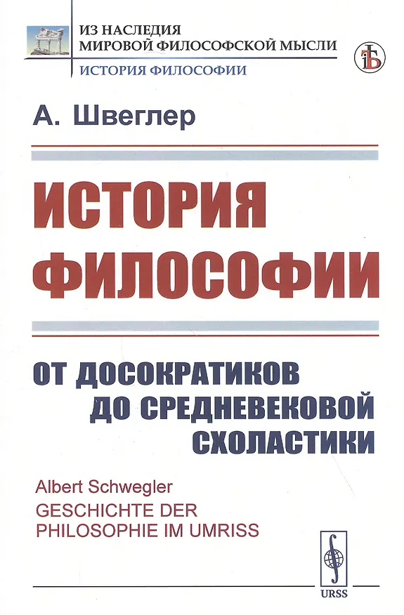 Книга История философии. От досократиков до средневековой схоластики () — 1
