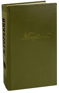 М. Горький. Собрание сочинений в 18 томах. Том 13. Жизнь Клима Самгина (Часть вторая)