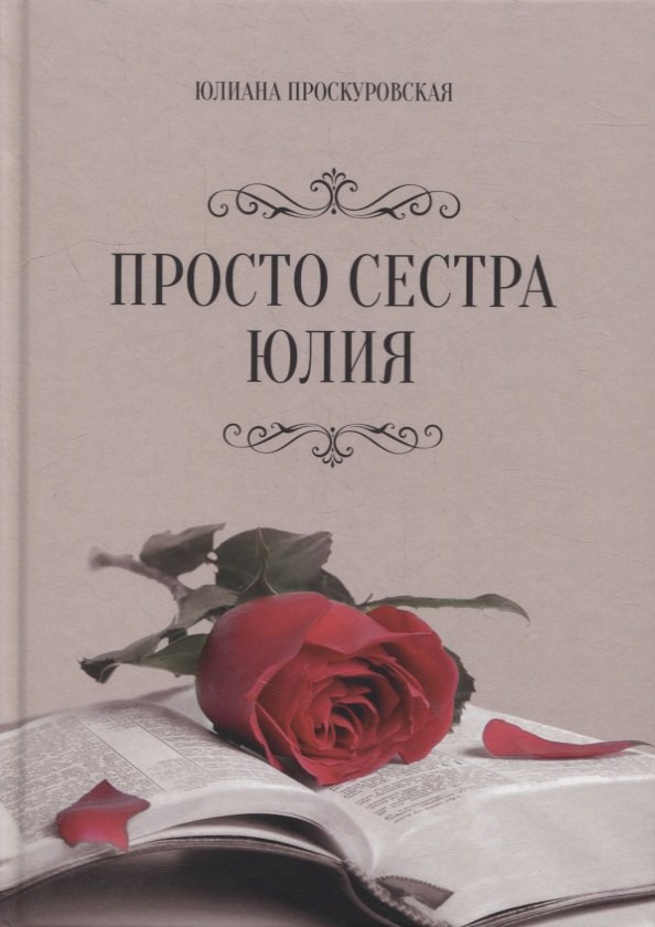 

Просто сестра Юлия