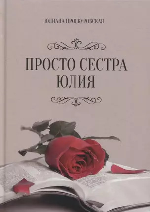 Просто сестра Юлия — 2900204 — 1