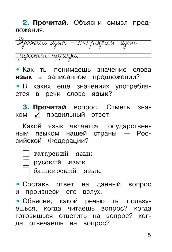 Книга Русский язык. 1 класс. Рабочая тетрадь (Валентина Канакина) — 4