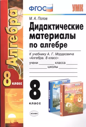 Дидакт. матер. по алгебре 8 кл. (к уч. Мордковича) (2 изд.) (мУМК) Попов (ФГОС) — 7490269 — 1