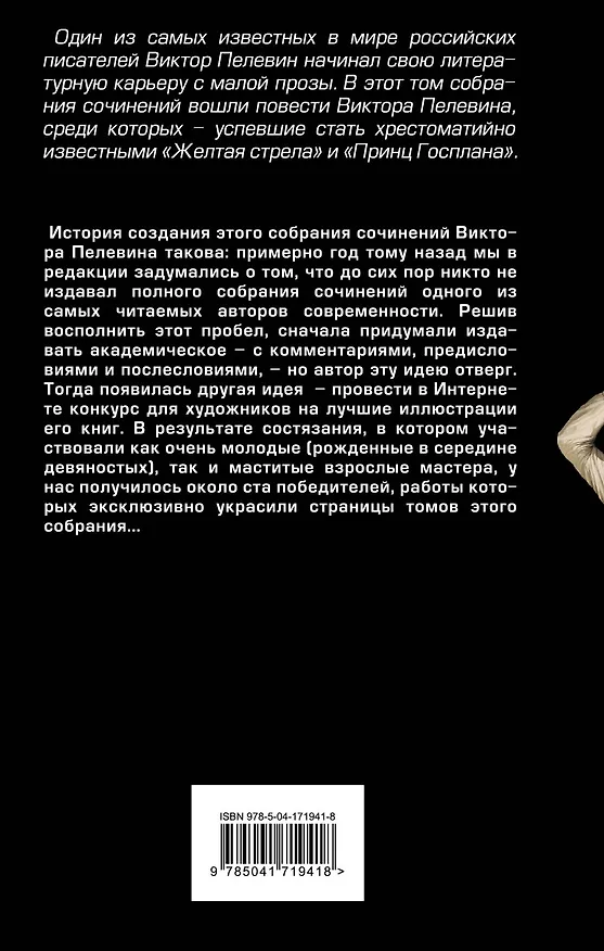 Книга Затворник и Шестипалый. Сборник (Виктор Пелевин) — 2