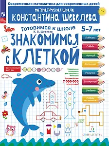 Знакомимся с клеткой. 5-7 лет