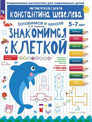 Знакомимся с клеткой. 5-7 лет — 3049353 — 1