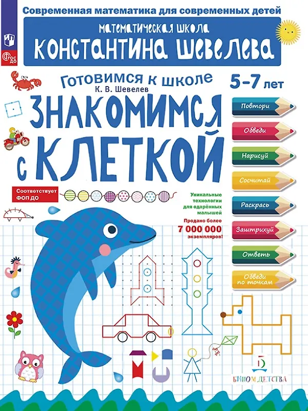 Книга Знакомимся с клеткой. 5-7 лет (Константин Шевелев) — 1