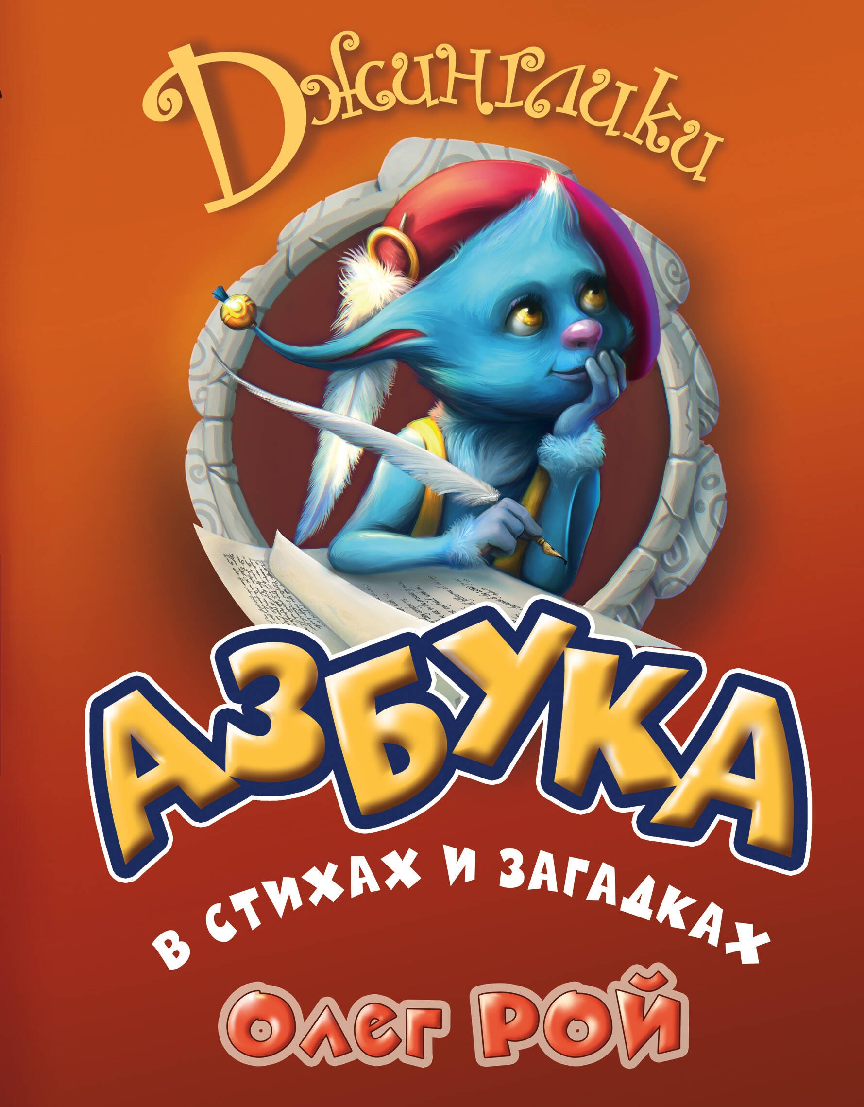 

Азбука в стихах и загадках