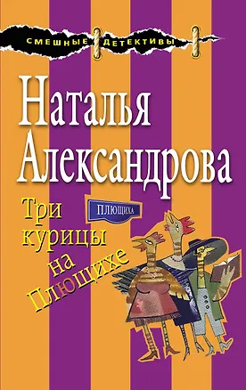 Книга Три курицы на Плющихе (Наталья Александрова)