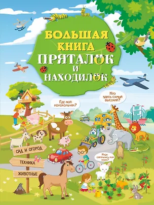 Книга Большая книга пряталок и находилок (Марина Дорошенко)