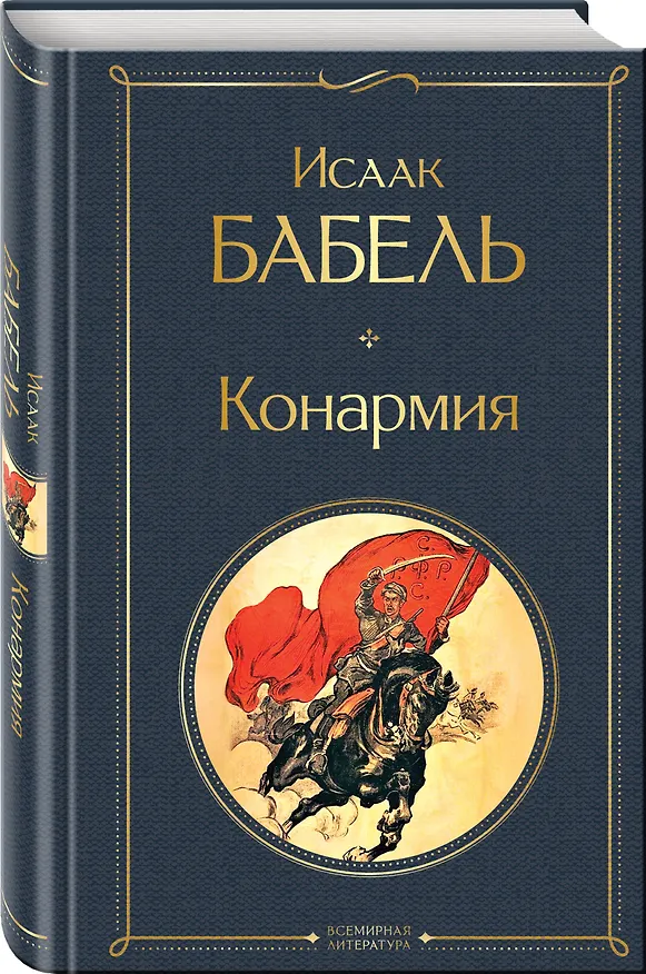 Книга Конармия (Исаак Бабель) — 4