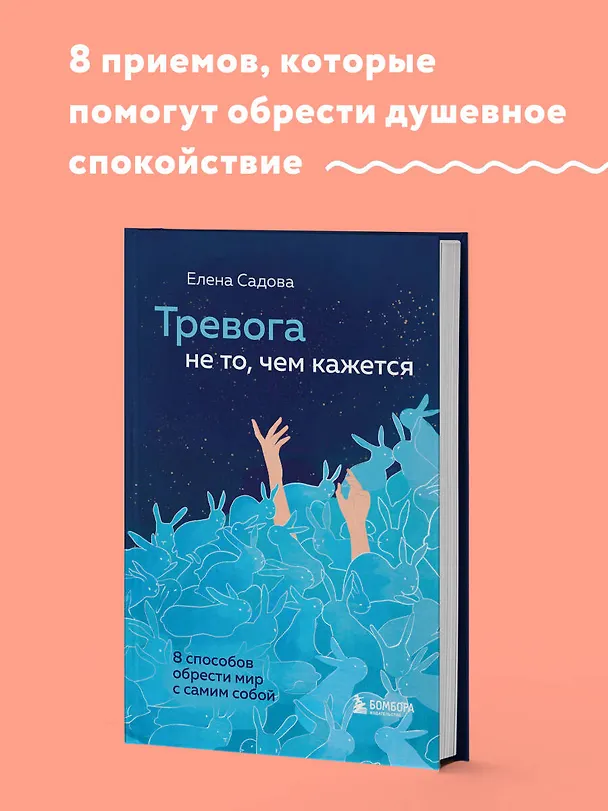 Книга Тревога не то, чем кажется. 8 способов обрести мир с самим собой (Елена Садова) — 5