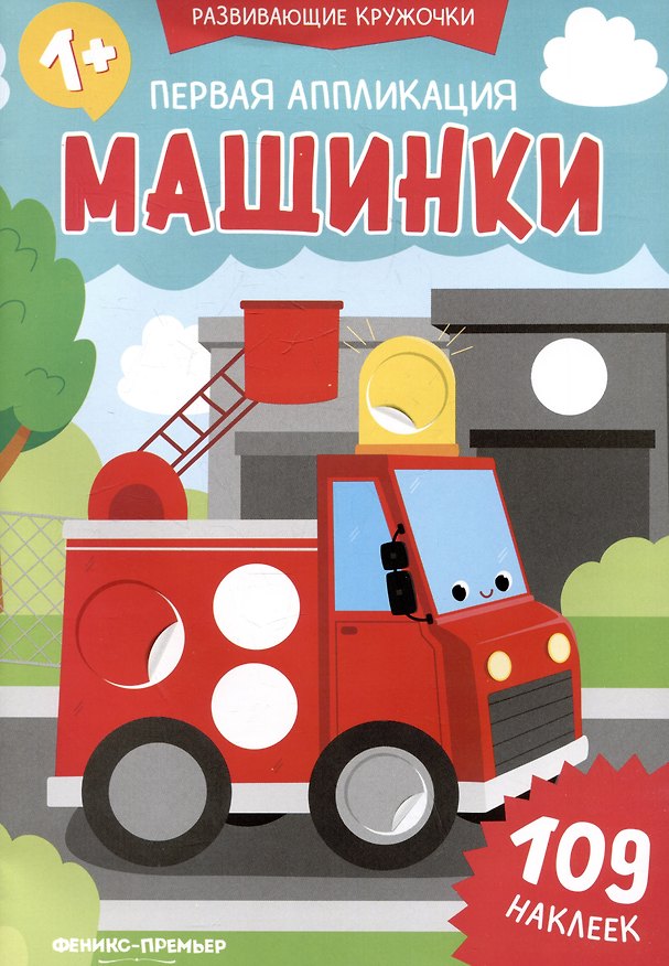 Книга Первая аппликация: машинки: 109 наклеек () — 1