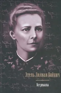 Все романы. Овод. Джек Реймонд. Оливия Лэтам. Прерванная дружба. Сними обувь твою