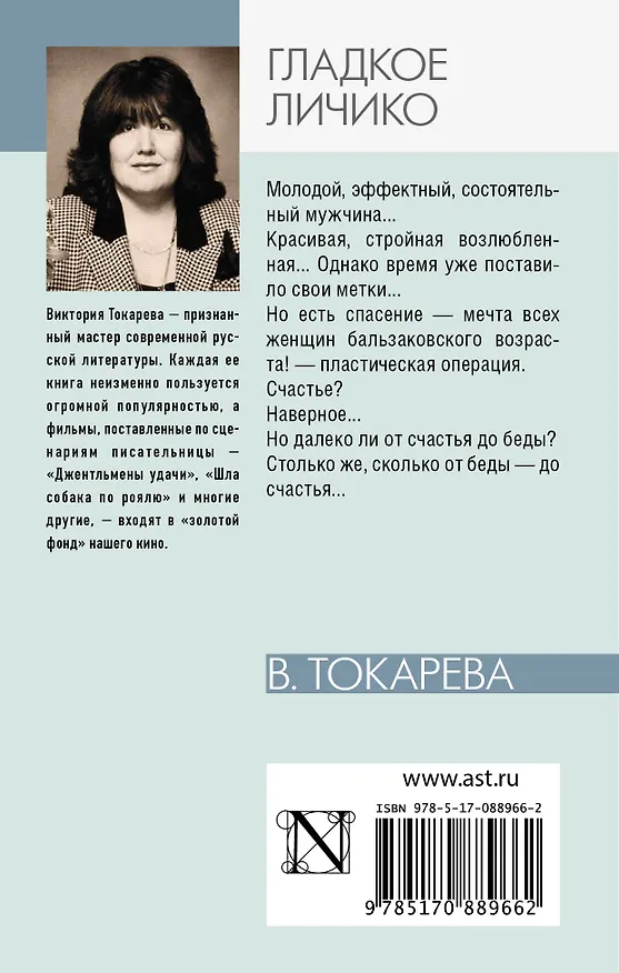 Книга Гладкое личико : повести и рассказы (Виктория Токарева) — 2