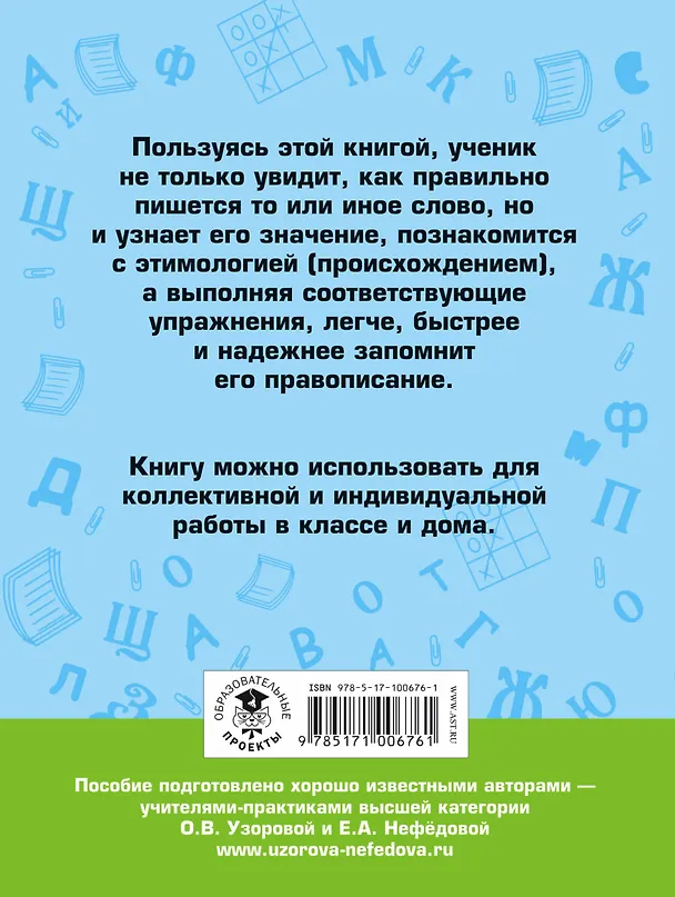 Книга Словарные слова. 4 класс (Ольга Узорова) — 2