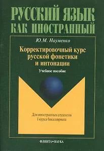 Корректировочный курс русской фонетики и интонации для иностранных студентов I курса бакалавриата. Учебное пособие