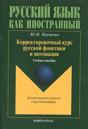 Книга Корректировочный курс русской фонетики и интонации для иностранных студентов I курса бакалавриата. Учебное пособие ()
