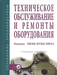 Техническое обслуживание и ремонты оборудования. Решения НКМК-НТМК-ЕВРАЗ/ + CD