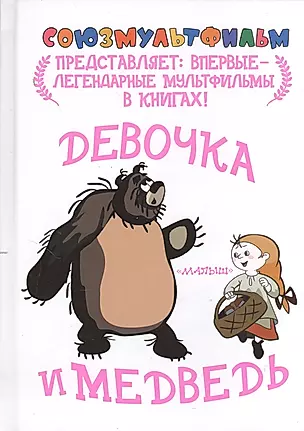 Девочка и медведь. По мотивам русской народной сказки "Маша и медведь" — 2375749 — 1