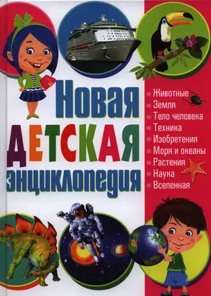 Новая детская энциклопедия — 2398636 — 1