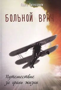 Больной врач, или путешествие за грань жизни