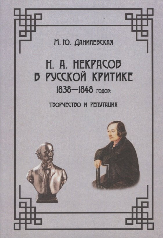 

Н.А. Некрасов в русской критике 1838-1848 годов: Творчество и репутация: Монография