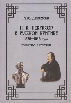 Н.А. Некрасов в русской критике 1838-1848 годов: Творчество и репутация: Монография