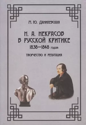 Н.А. Некрасов в русской критике 1838-1848 годов: Творчество и репутация: Монография — 2962834 — 1