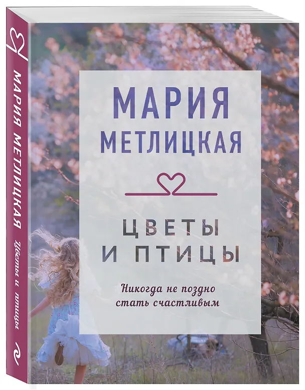Книга Цветы и птицы (Мария Метлицкая) — 4