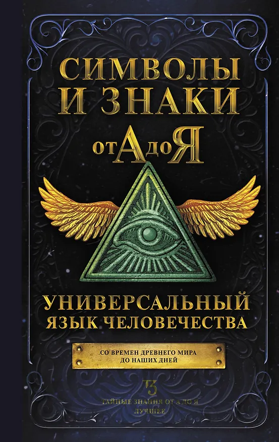 Книга Символы и знаки от А до Я. Универсальный язык человечества () — 1