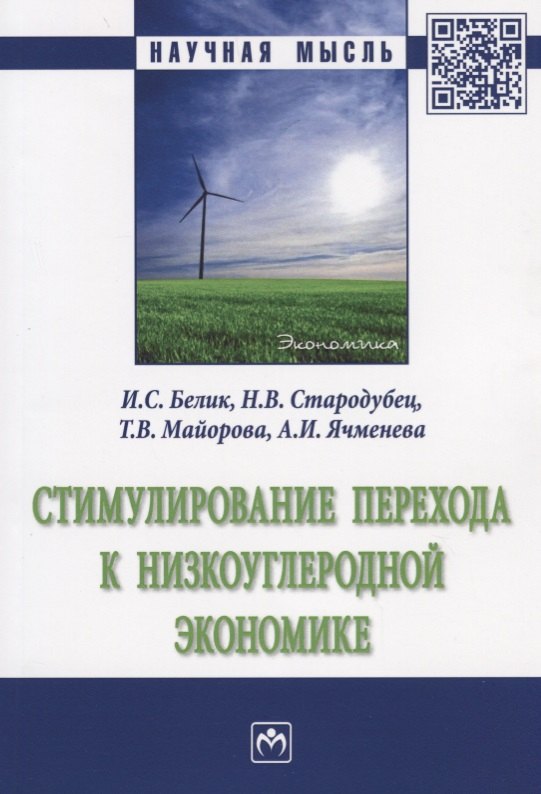 Стимулирование перехода к низкоуглеродной экономике