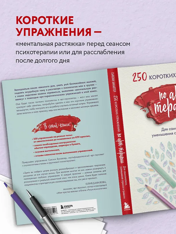 Книга 250 коротких упражнений по арт-терапии. Для самоанализа, уменьшения стресса и тревоги (Сьюзан Бакалтер) — 9