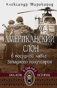 Американский слон в посудной лавке Западного полушария