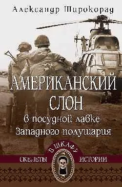 Книга Американский слон в посудной лавке Западного полушария  (16+) ()