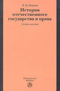 История отечественного государства и права: учеб. пособие