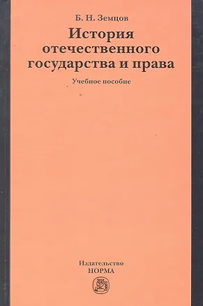 Книга История отечественного государства и права: учеб. пособие ()