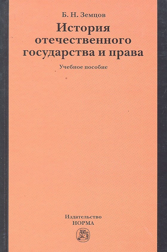 Книга История отечественного государства и права: учеб. пособие () — 1